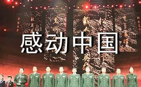 感动中国颁奖晚会观后感