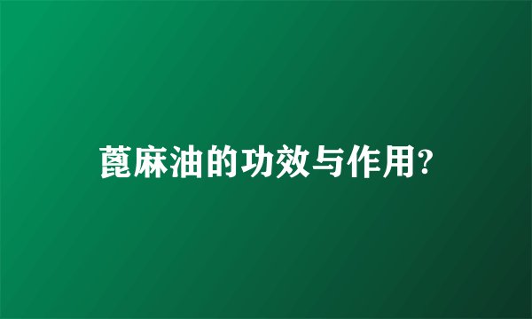 蓖麻油的功效与作用?