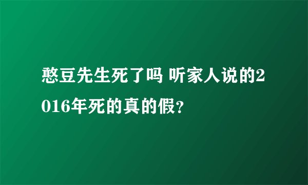 憨豆先生死了吗 听家人说的2016年死的真的假?