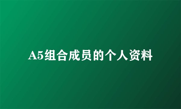 A5组合成员的个人资料