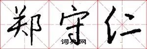 郑守仁