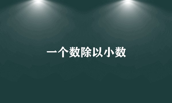 一个数除以小数