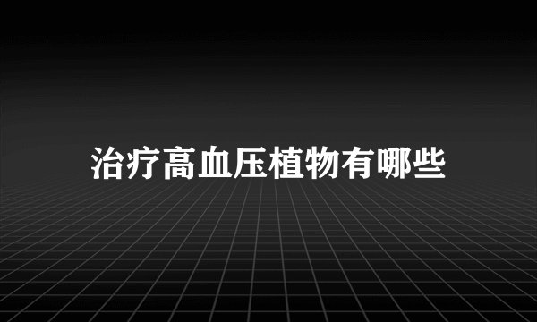 治疗高血压植物有哪些