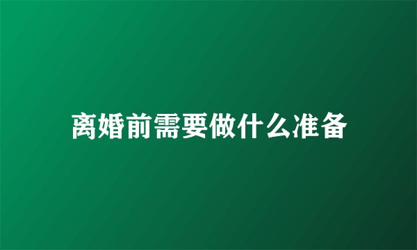 离婚前需要做什么准备