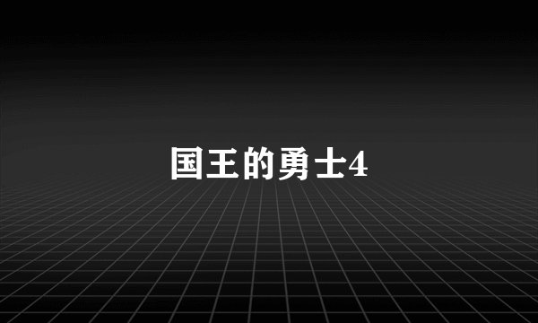 国王的勇士4