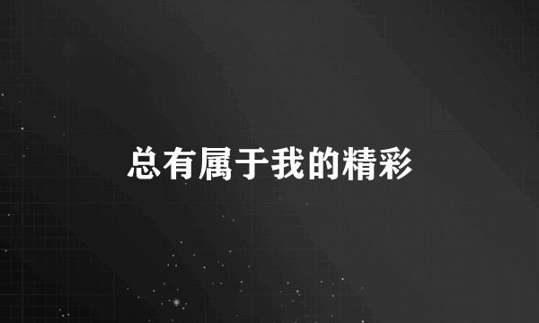 总有属于我的精彩