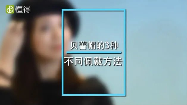 贝雷帽的戴法