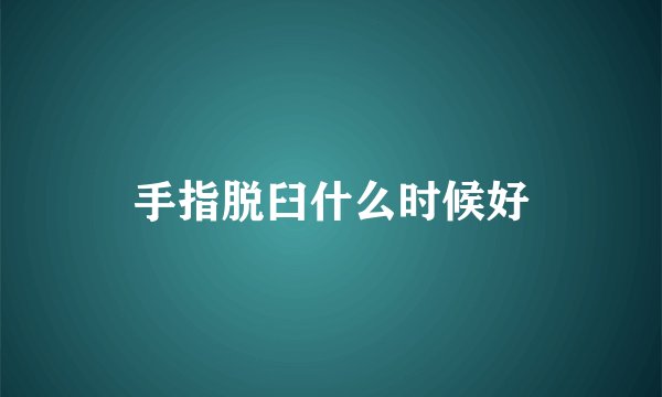 手指脱臼什么时候好