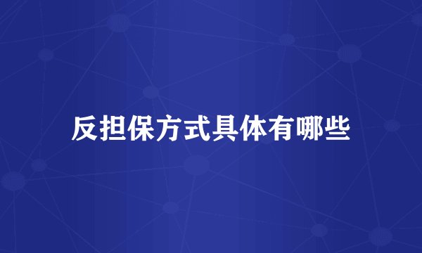 反担保方式具体有哪些