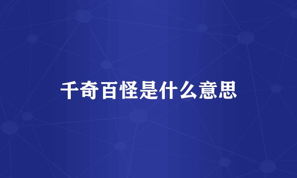 千奇百怪是什么意思
