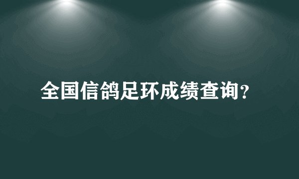 全国信鸽足环成绩查询？