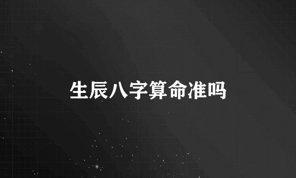 生辰八字算命准吗