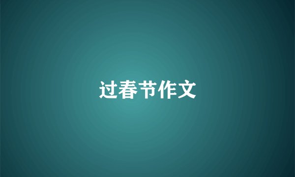 过春节作文