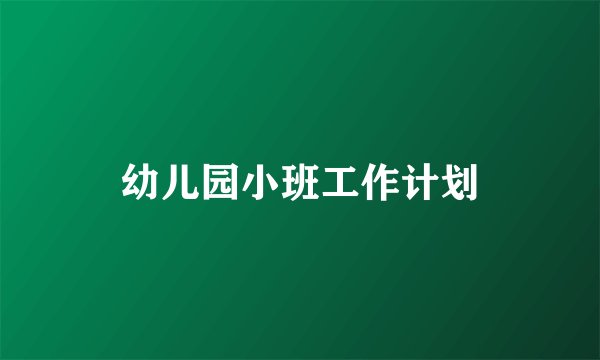 幼儿园小班工作计划