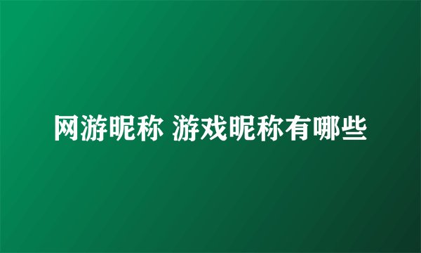 网游昵称 游戏昵称有哪些