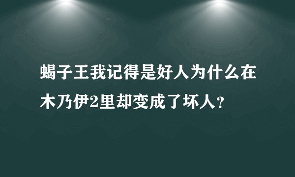 蝎子王我记得是好人为什么在木乃伊2里却变成了坏人？