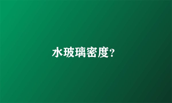 水玻璃密度？