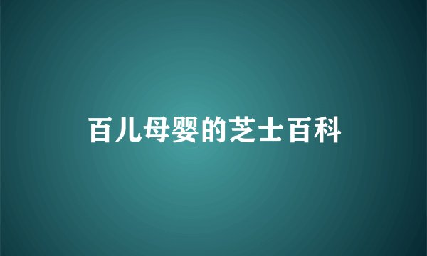 百儿母婴的芝士百科