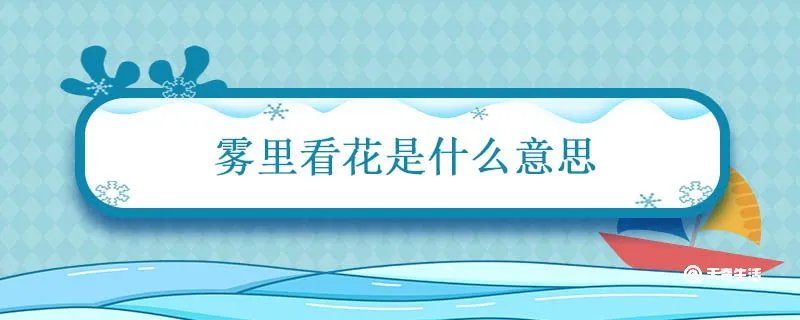 雾里看花是什么意思