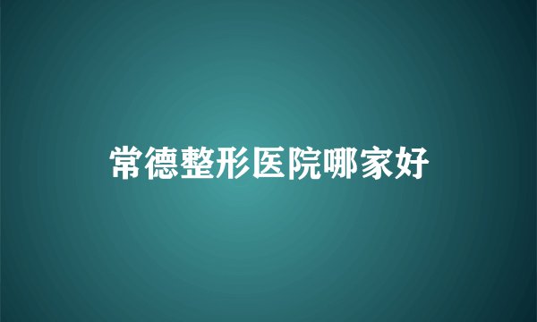 常德整形医院哪家好