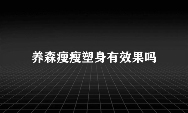 养森瘦瘦塑身有效果吗