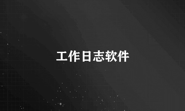 工作日志软件