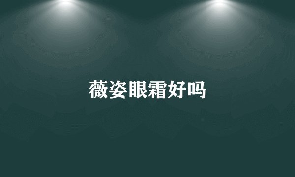 薇姿眼霜好吗