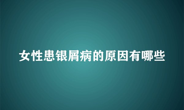 女性患银屑病的原因有哪些