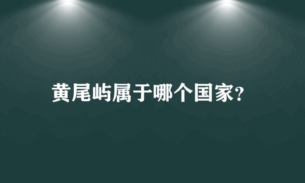 黄尾屿属于哪个国家？
