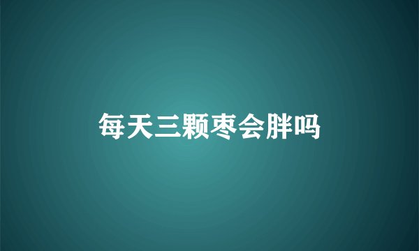 每天三颗枣会胖吗