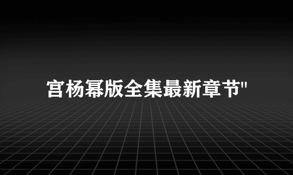宫杨幂版全集最新章节