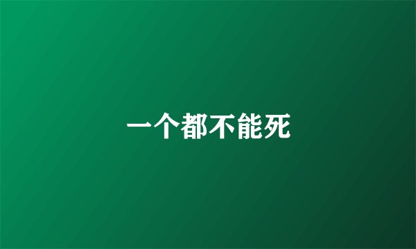 一个都不能死