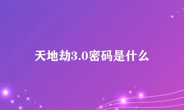 天地劫3.0密码是什么