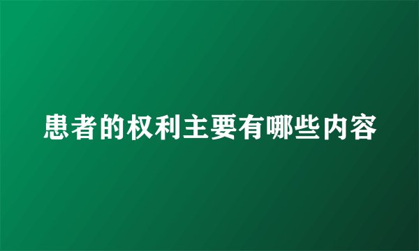 患者的权利主要有哪些内容