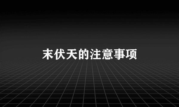末伏天的注意事项
