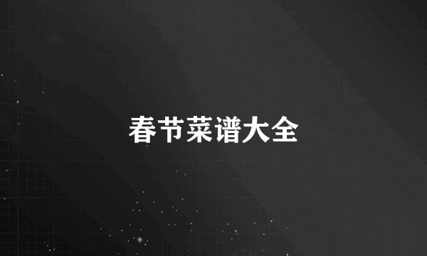 春节菜谱大全