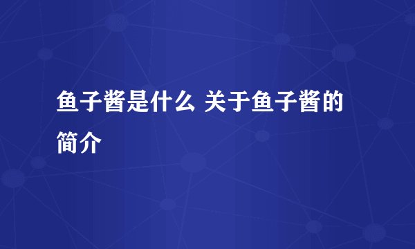 鱼子酱是什么 关于鱼子酱的简介