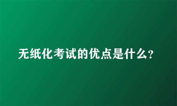 无纸化考试的优点是什么？