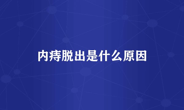 内痔脱出是什么原因