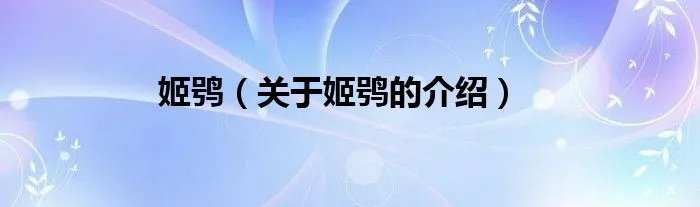 姬鸮（关于姬鸮的介绍）