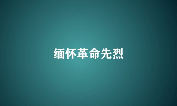 缅怀革命先烈