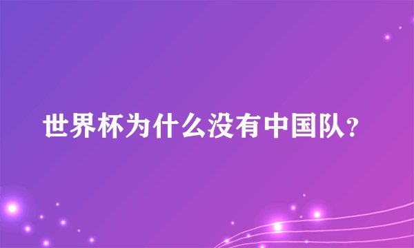 世界杯为什么没有中国队？