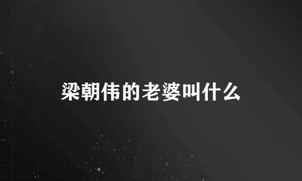 梁朝伟的老婆叫什么