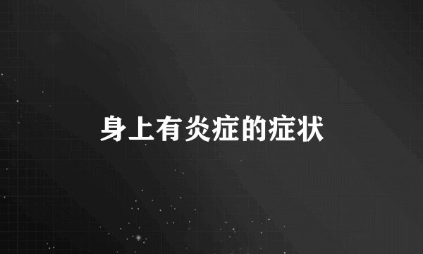 身上有炎症的症状
