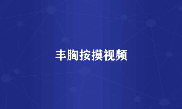 丰胸按摸视频