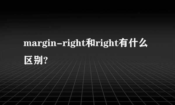 margin-right和right有什么区别?