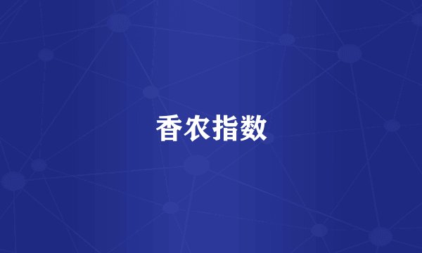 香农指数