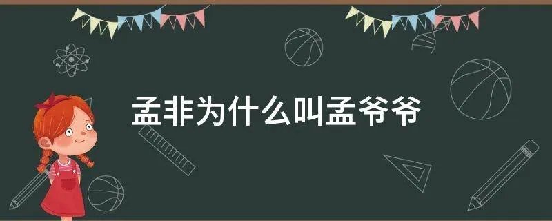 孟非为什么叫孟爷爷