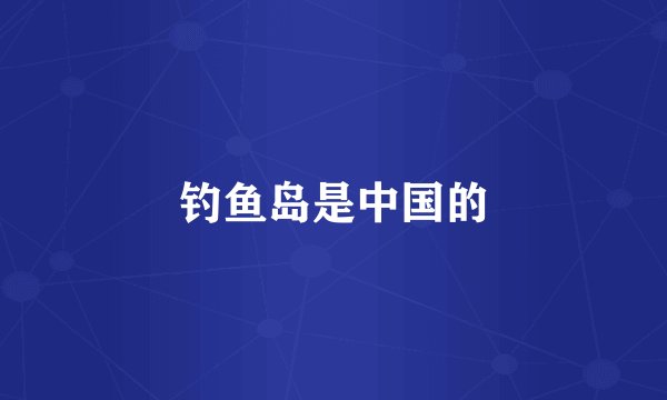 钓鱼岛是中国的