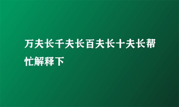 万夫长千夫长百夫长十夫长帮忙解释下